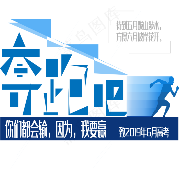 奔跑吧艺术字下载ai矢量模版下载