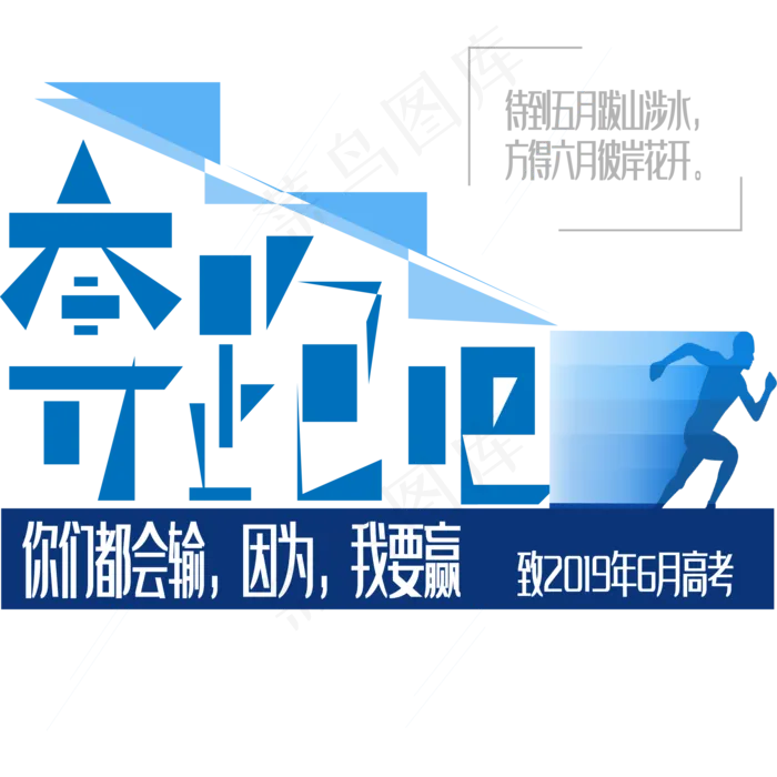 奔跑吧艺术字下载ai矢量模版下载