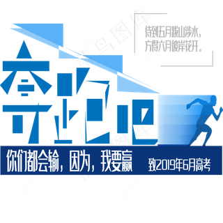 奔跑吧艺术字下载