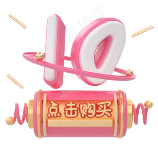 C4D电商粉色优惠券10元