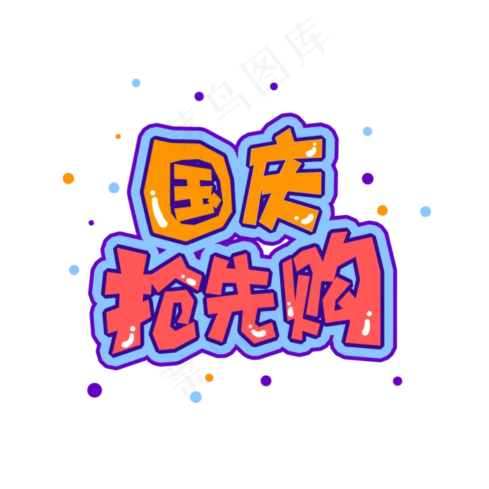 十一国庆电商促销抢先购字体设计(1612X1612)eps,ai矢量模版下载