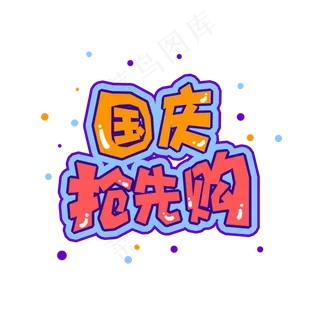 十一国庆电商促销抢先购字体设计