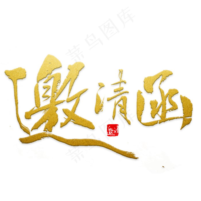 金色毛笔邀请函字体设计(520*520px)
