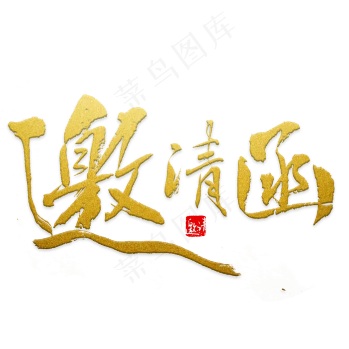 金色毛笔邀请函字体设计(520*520px)