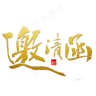 金色毛笔邀请函字体设计