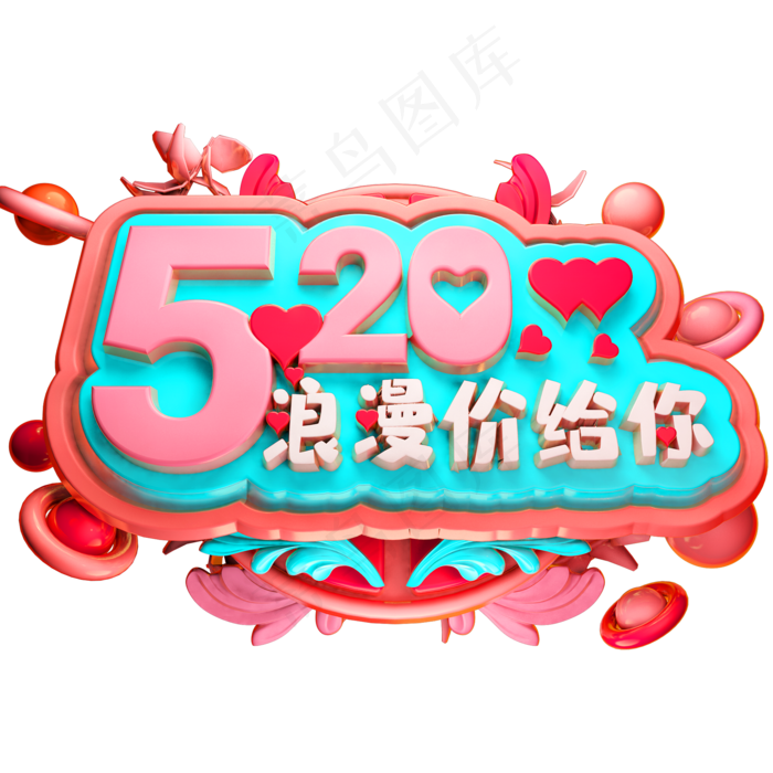 520浪漫价给你3D立体字体C4D情人节