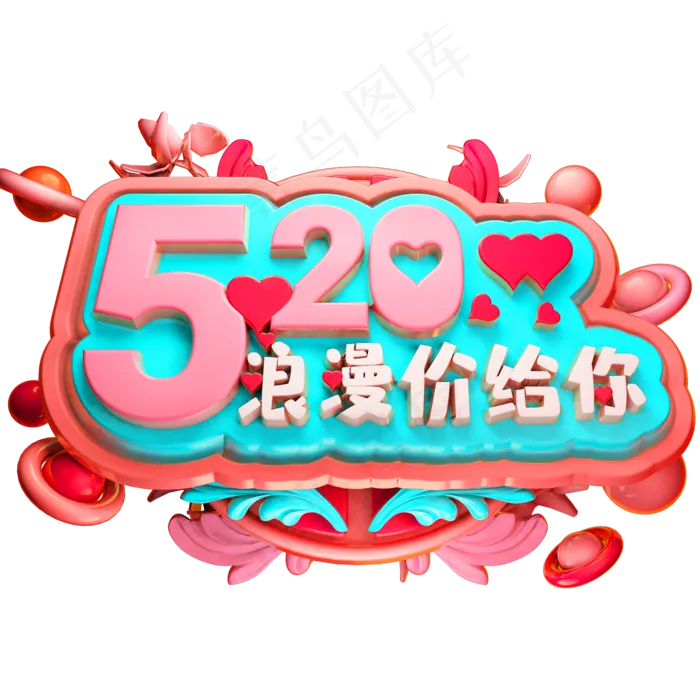 520浪漫价给你3D立体字体C4D情人节(2000X2000(DPI:150))psd模版下载