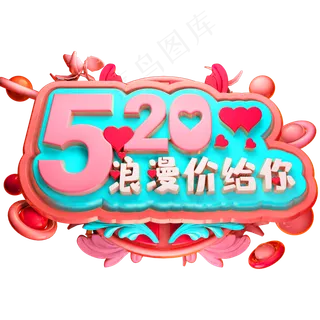 520浪漫价给你3D立体字体C4D情人节