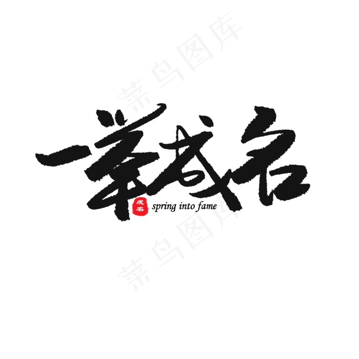中考高考黑色系毛笔字一举成名(2000X2000(DPI:150))psd模版下载