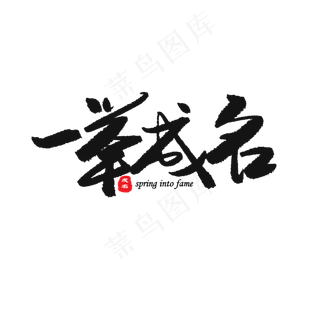 中考高考黑色系毛笔字一举成名