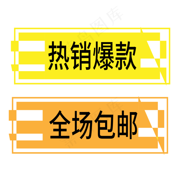 全场包邮电商标签ai矢量模版下载