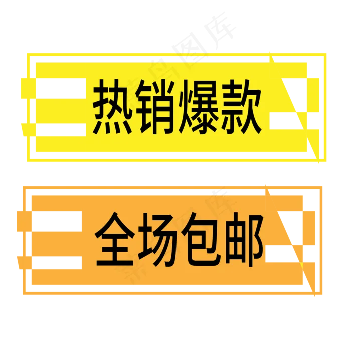 全场包邮电商标签