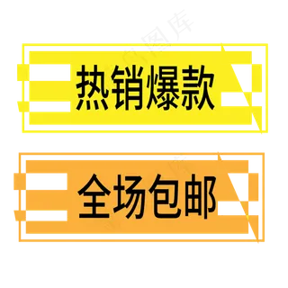 全场包邮电商标签