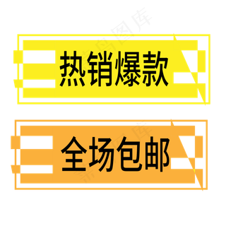 全场包邮电商标签