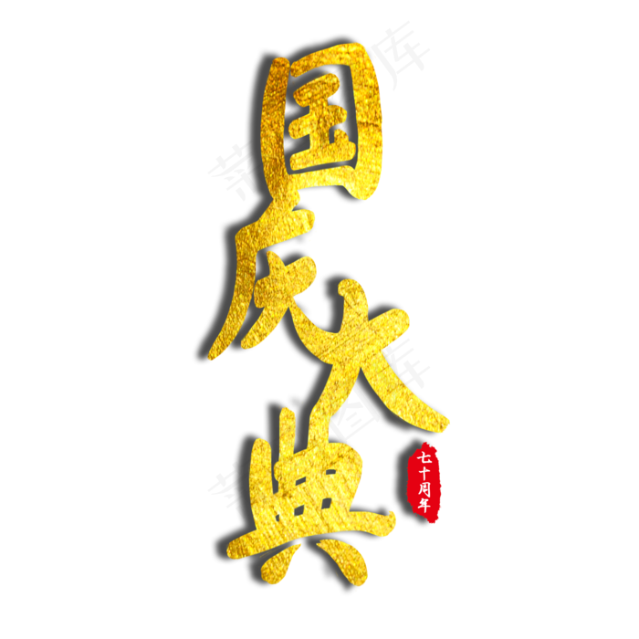 国庆大典金色毛笔创意艺术字