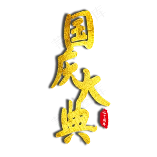 国庆大典金色毛笔创意艺术字