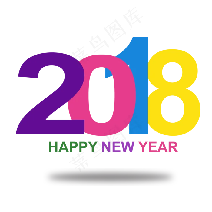 矢量图2018年炫彩艺术字(1501*1501px)psd模版下载