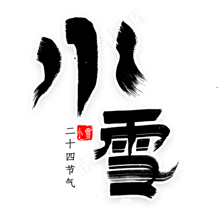 小雪节气书法(2000*2000px 	      )psd模版下载