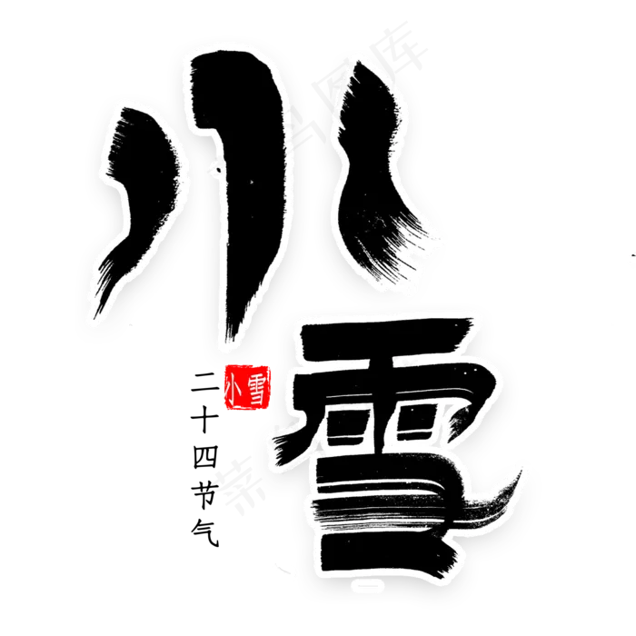 小雪节气书法(2000*2000px 	      )psd模版下载