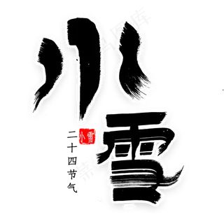 小雪节气书法