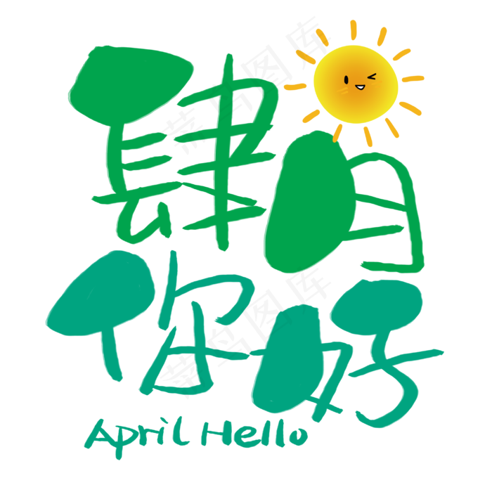 肆月你好手写手稿POP卡通艺术字(3003*3003px)psd模版下载