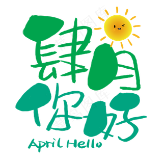 肆月你好手写手稿POP卡通艺术字