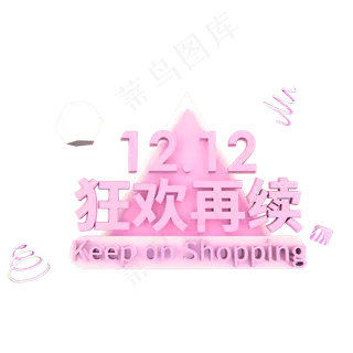 双十二狂欢再续粉嫩电商风格几何化C4D立体字