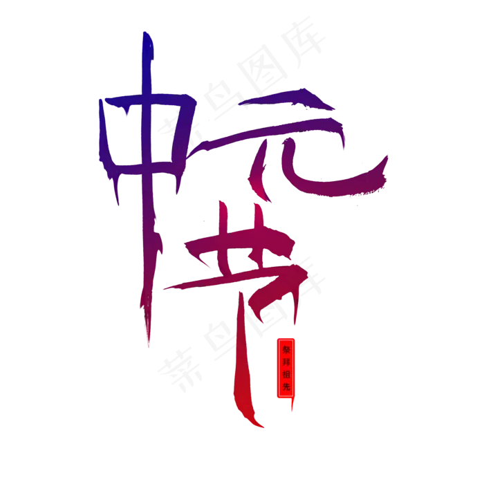 中元节 鬼节 7月半