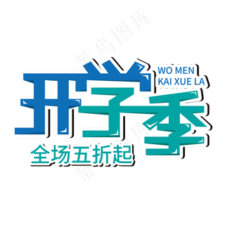 开学季全场五折起