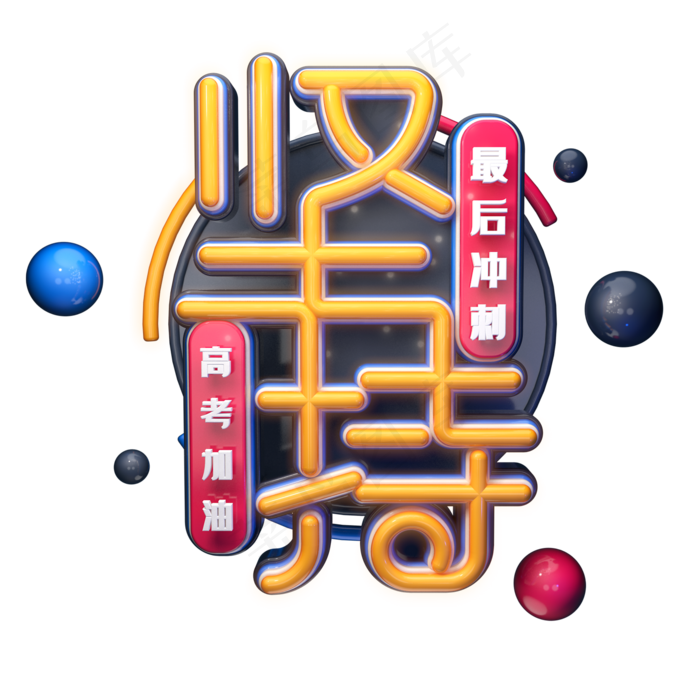 坚持字体元素艺术字