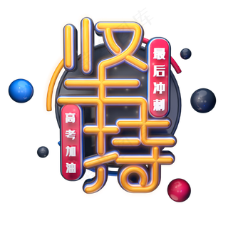 坚持字体元素艺术字