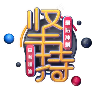 坚持字体元素艺术字