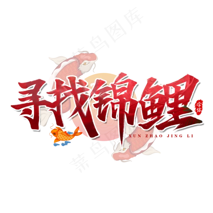 寻找锦鲤艺术字设计