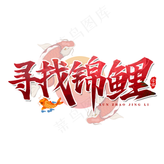寻找锦鲤艺术字设计