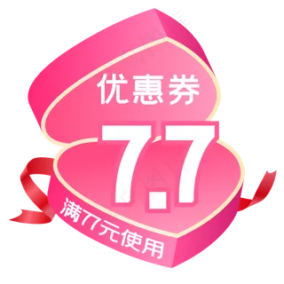 七夕优惠券