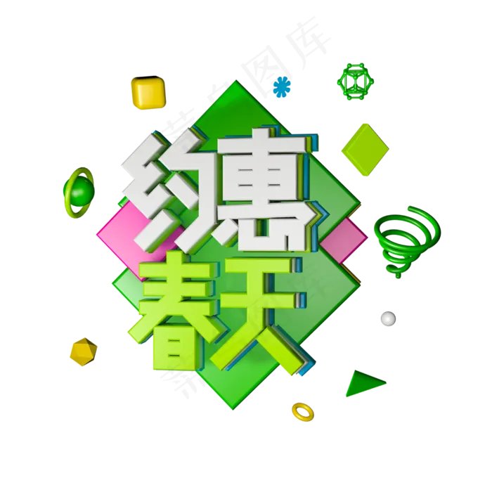 C4D绿色约会春天字体设计元素(2500X2500(DPI:300))psd模版下载
