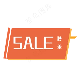 优惠券双十一双十二SALE秒杀