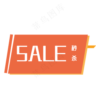 优惠券双十一双十二SALE秒杀