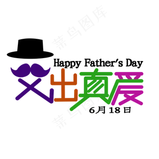 父亲节父出真爱多彩文字
