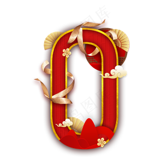 喜庆国韵数字0