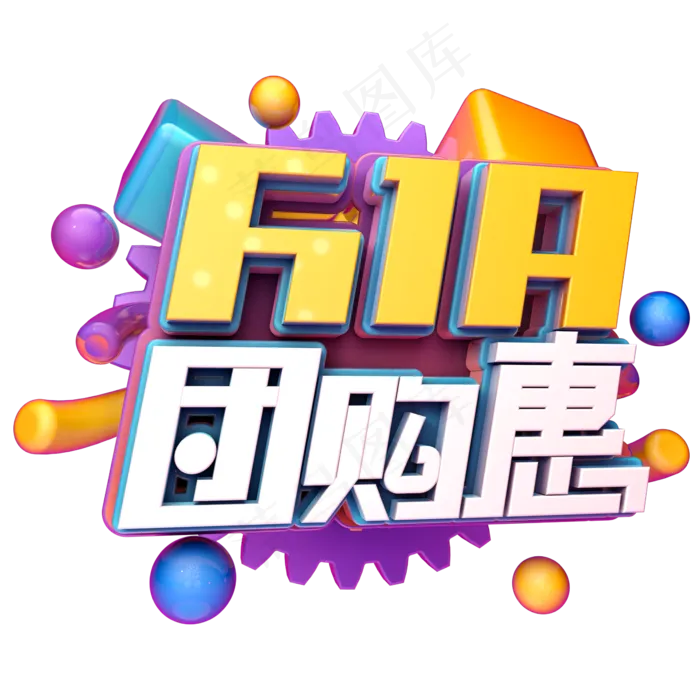 618团购惠(2345X2345(DPI:150))psd模版下载