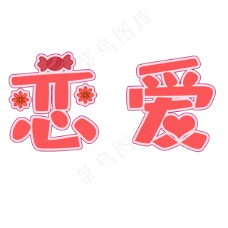 情人节恋爱矢量图