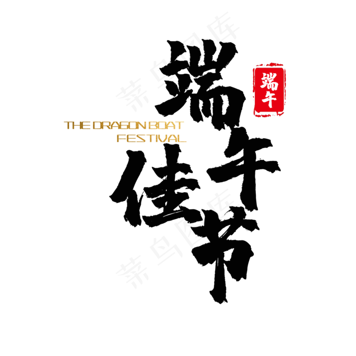 艺术字端午佳节(2000X2000(DPI:150))psd模版下载