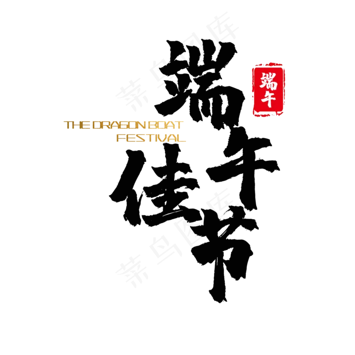 艺术字端午佳节(2000X2000(DPI:150))psd模版下载