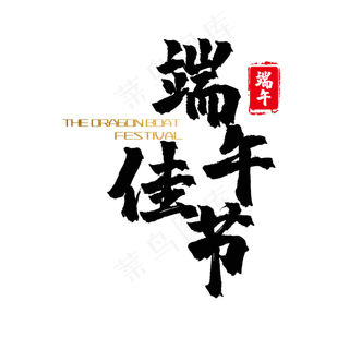 艺术字端午佳节