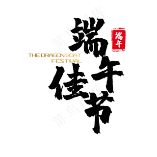 艺术字端午佳节