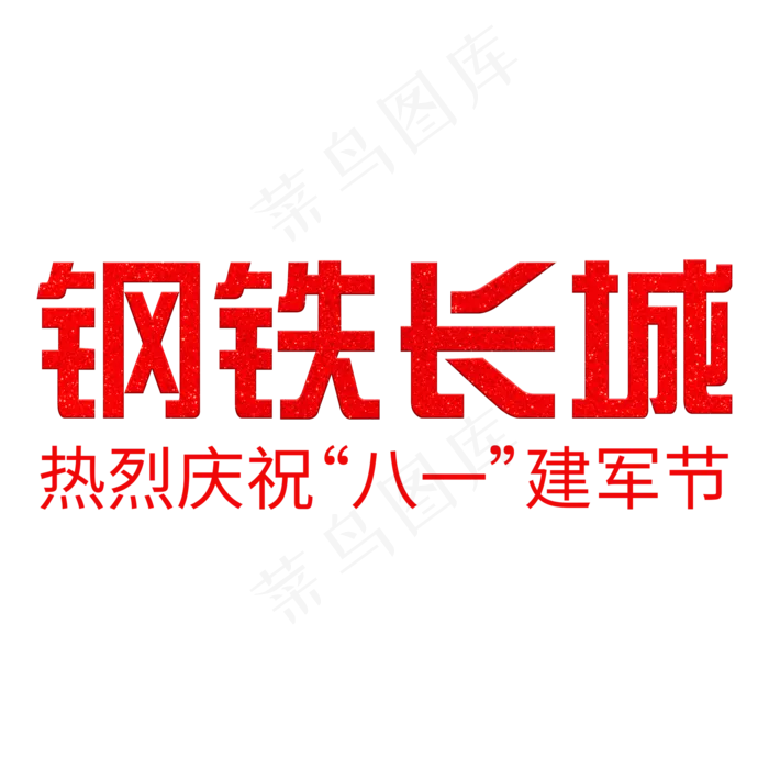 建军92周年八一建军节钢铁长城(2000X2000(DPI:150))psd模版下载