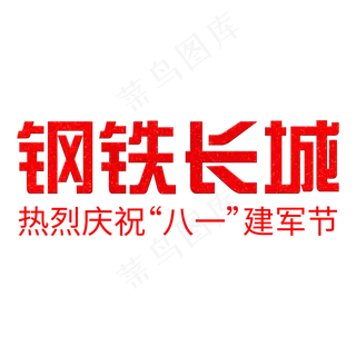 建军92周年八一建军节钢铁长城