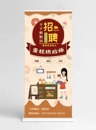 淡橘色烘焙店招聘漫画风x展架