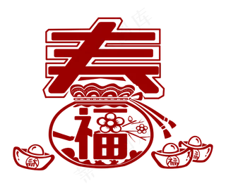 新春福字装饰,免抠元素